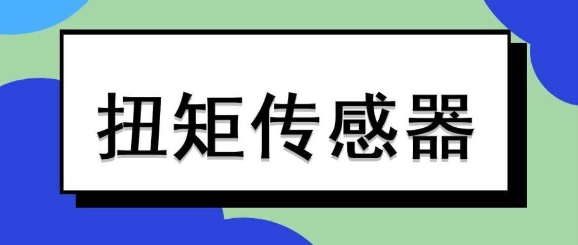 扭矩傳感器怎么進(jìn)行校準(zhǔn)與動(dòng)態(tài)調(diào)整？