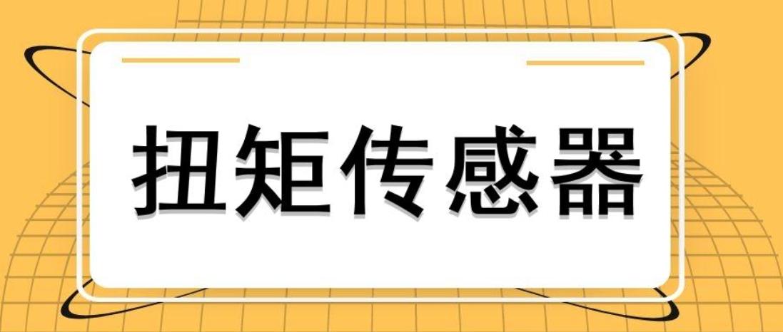 選擇對的型號正常安裝，扭力傳感器才能測量成功