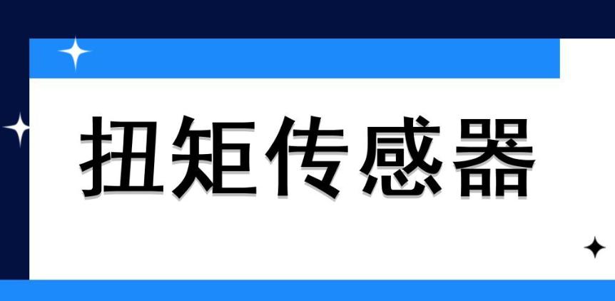 扭矩傳感器校準(zhǔn)很重要，怎么做？